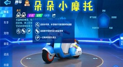 跑跑卡丁车手游朵朵摩托车技能与获取详解