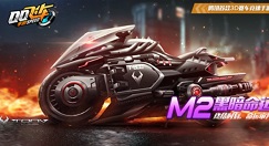 qq飞车手游m2黑暗命运最佳改装方法攻略