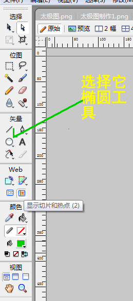 Fireworks手绘太极图的操作步骤