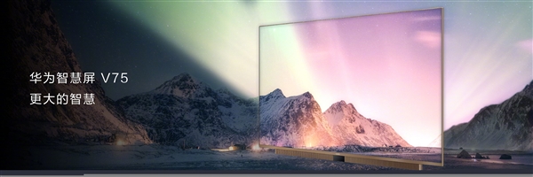 华为奉上75寸巨屏新物种：价格颤抖吧！