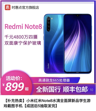 拼多多：神价秒杀红米Note 8