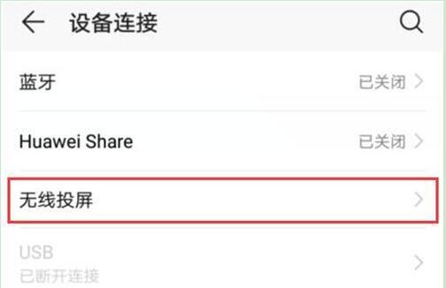 荣耀手机打开无线投屏的操作方法
