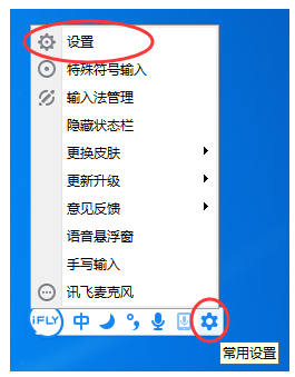 讯飞输入法设置快捷键的简单教程