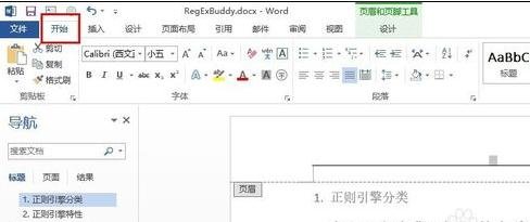 Word 2010去除页面上部的横线的操作方法