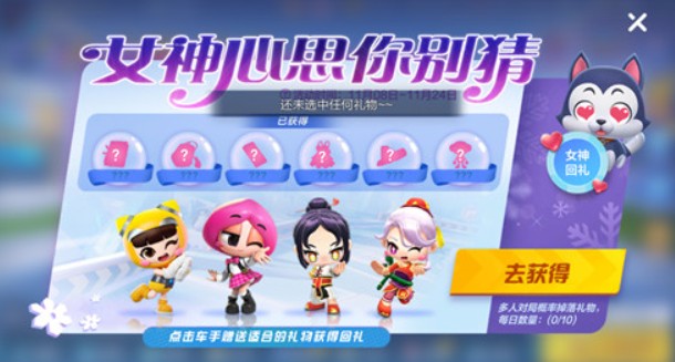 跑跑卡丁车手游女神心思你别猜活动礼物攻略