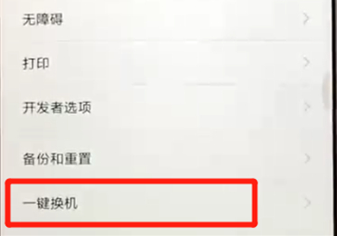 红米6一键换机的操作教程