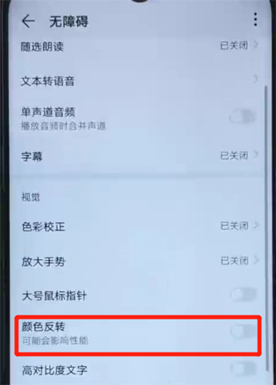 荣耀20i中开启颜色反转的操作教程