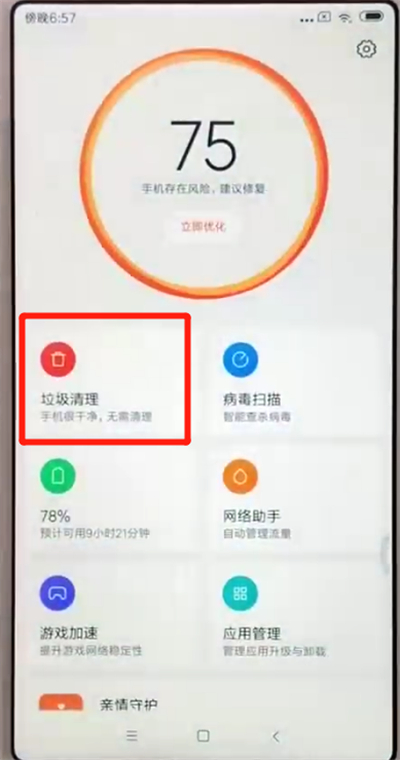 红米6中清理垃圾的操作教程