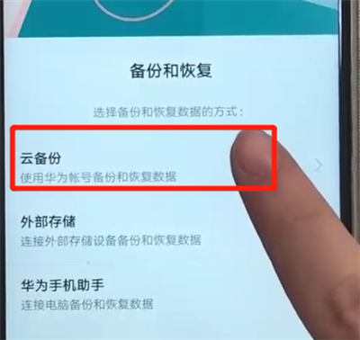 华为nova3中备份的操作教程