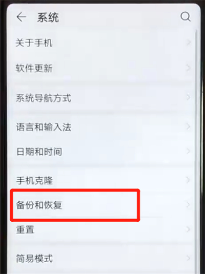 荣耀v20进行备份的操作步骤
