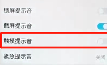 荣耀10青春版关掉触摸提示音的操作过程