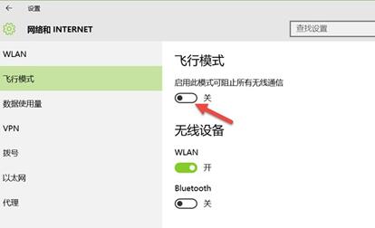 win10开启飞行模式的操作方法