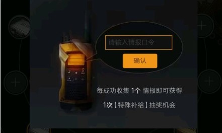 代号生机幸存者情报站输入情报口令攻略