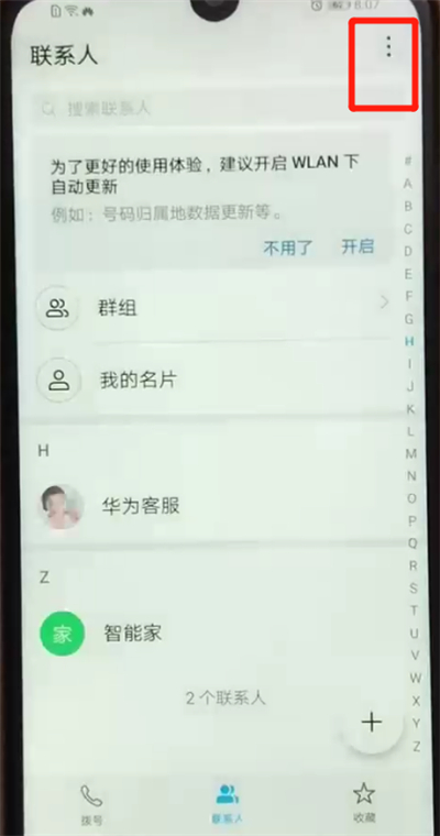 荣耀畅玩8a导入通讯录的基本操作步骤