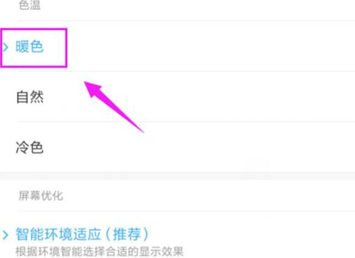 红米note7设置屏幕色温的操作教程