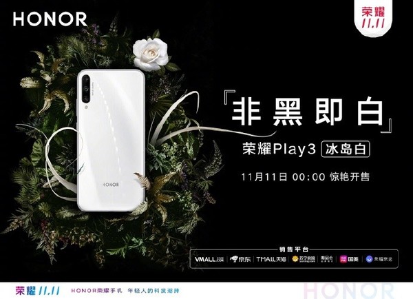 荣耀Play3冰岛白配色正式开售：999元起！