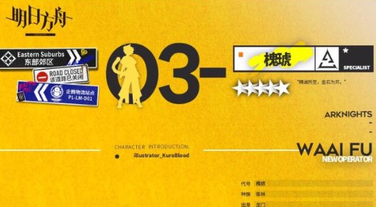 明日方舟5星特种槐琥技能与培养攻略