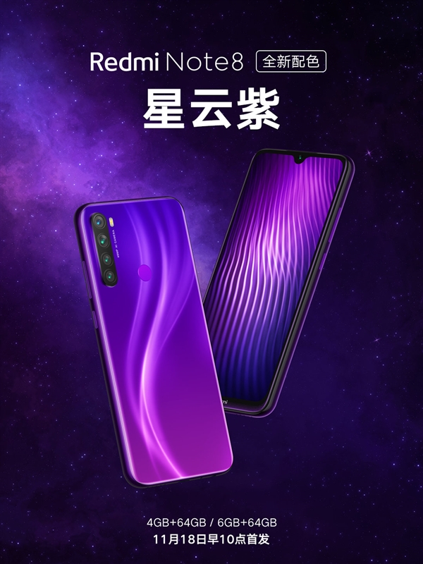Redmi Note 8星云紫发售：6+64才1099 必火