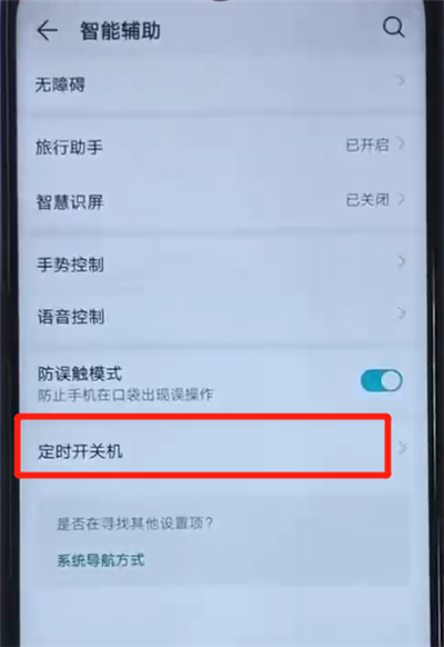 荣耀20i设置定时开关机的操作方法