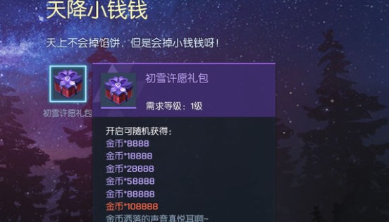 龙族幻想初雪许愿与初雪礼包奖励详解