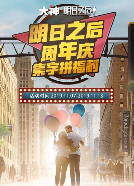 明日之后周年庆集字拼福利活动玩法详解