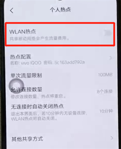 iqoo手机中分享热点的操作教程