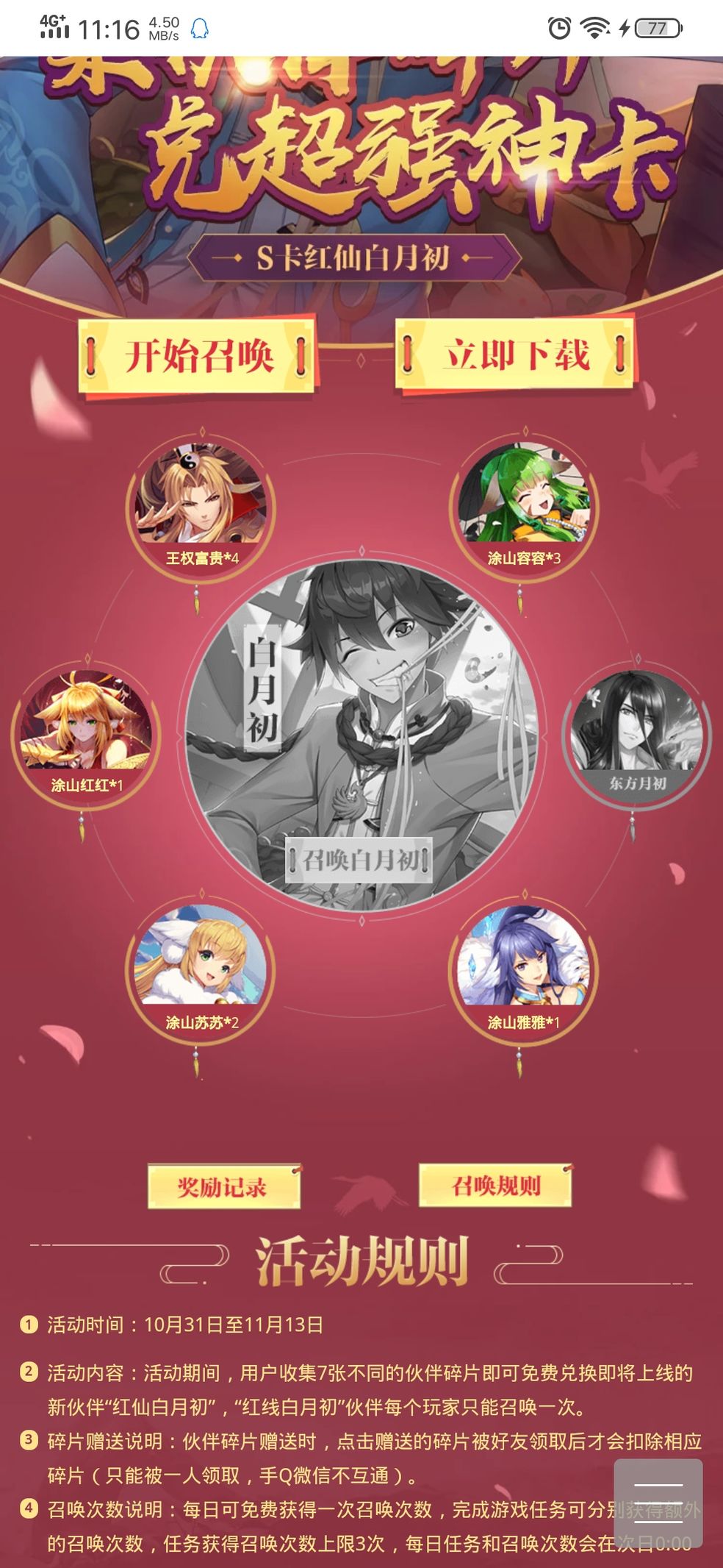 狐妖小红娘手游s卡红仙白月初召唤活动攻略