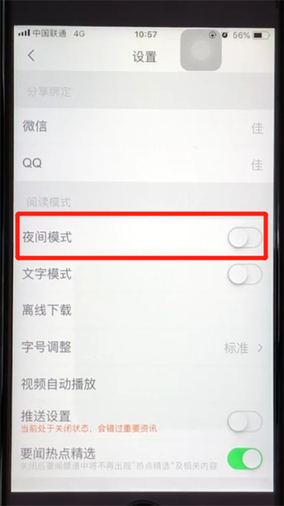腾讯新闻开启夜间模式的操作教程