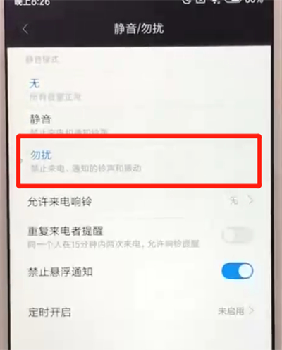 红米6中打开勿扰模式的操作教程