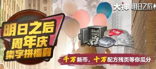 明日之后周年庆集字拼福利活动玩法详解