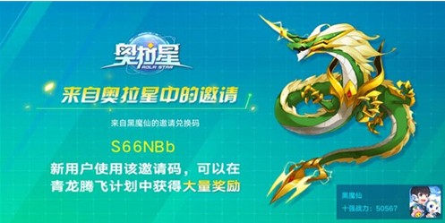 奥拉星手游青龙邀请码输入位置与填写攻略