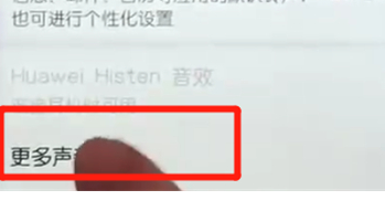 荣耀10青春版关掉触摸提示音的操作过程