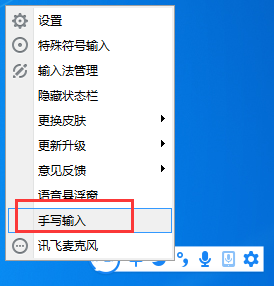 讯飞输入法设置手写输入的基本教程