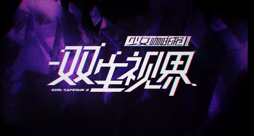 双生视界官服还是b服选择对比详解