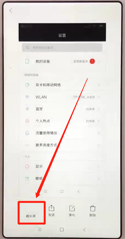 红米6中截长图的操作教程