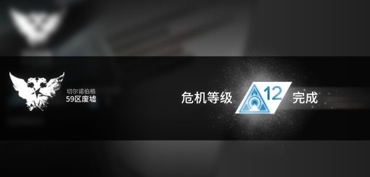 明日方舟危机合约等级12过关攻略