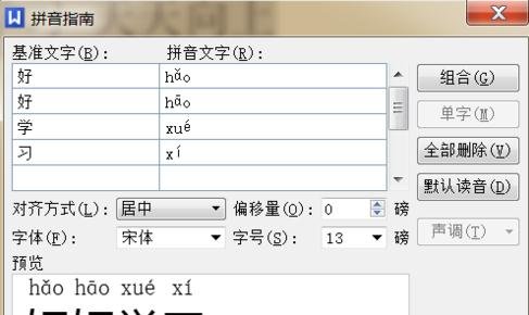word2010加入拼音音调的操作教程