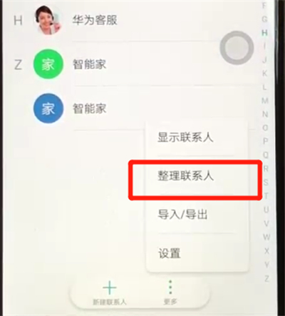 荣耀8x批量删除联系人的操作教程