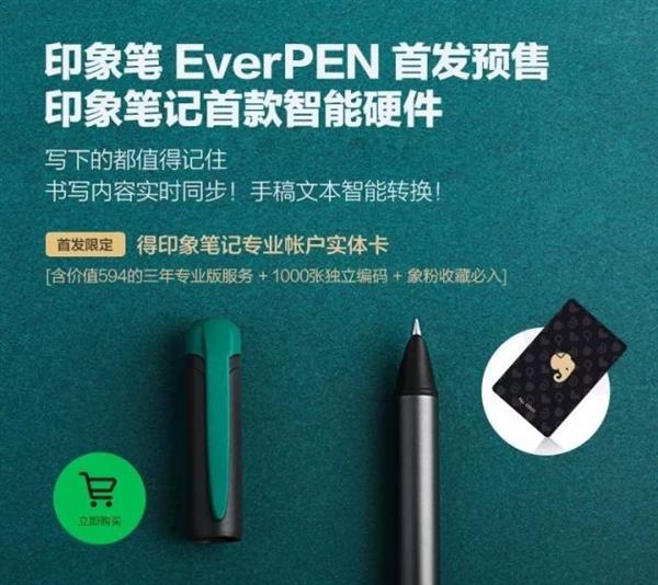 印象笔记  超好用智能笔发布： 尝鲜价599元