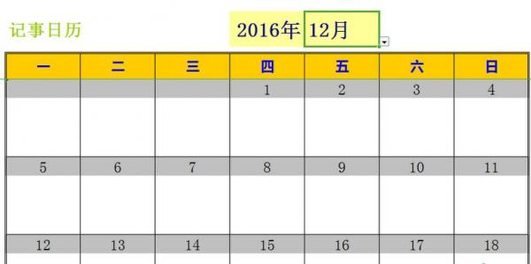 excel2016做出日历记事本的详细步骤