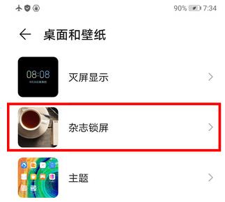 华为mate30pro 5G版关闭杂志锁屏的操作步骤