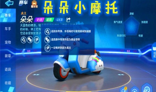 跑跑卡丁车手游朵朵摩托车技能与获取详解