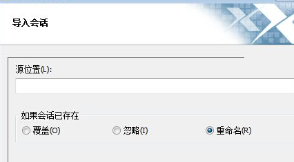 Xshell导入会话的操作过程