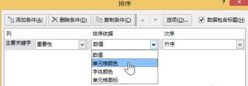 excel2013设置按颜色进行排序的操作步骤