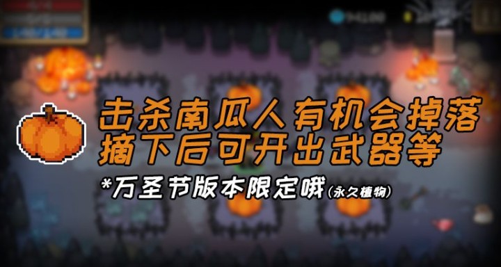 元气骑士种南瓜得武器与万圣玩法详解
