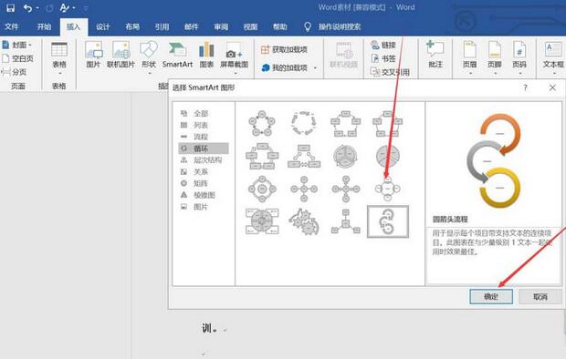word2016制作圆箭头流程图的相关操作步骤