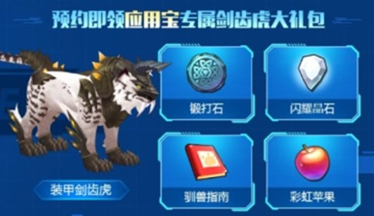 我的起源应用宝宠物装甲剑齿虎获取攻略