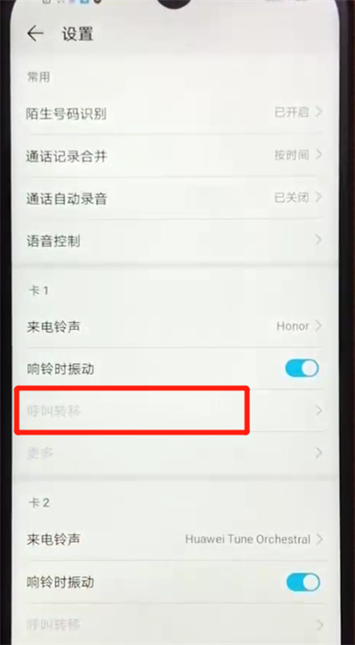 荣耀畅玩8a设置呼叫转移的基本操作教程