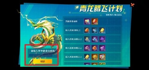 奥拉星手游青龙邀请码输入位置与填写攻略