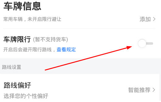 百度地图设置车牌号的操作教程